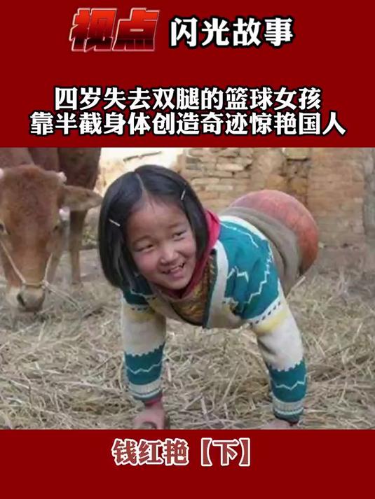 篮球女孩钱红艳的故事(篮球女孩钱红艳的故事新闻)